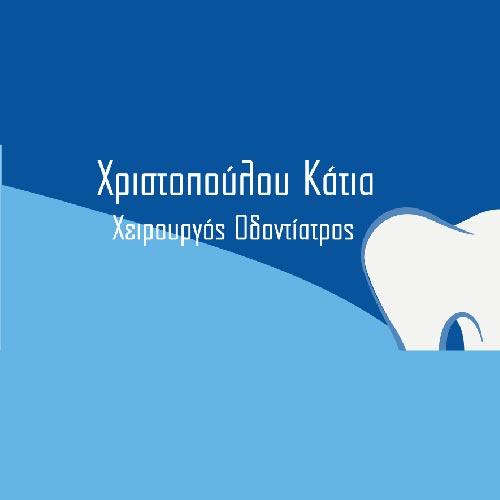ΧΡΙΣΤΟΠΟΥΛΟΥ ΚΑΤΙΑ